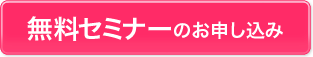 無料セミナーのお申し込み