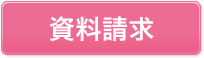 資料請求