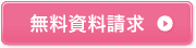 無料資料請求