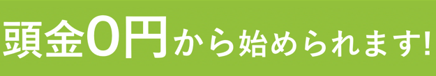 自己資金0円で始められます！