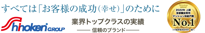 すべては「お客様の成功（幸せ）」のために 業界トップクラスの実績 信頼のブランド