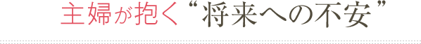 主婦が抱く将来への不安