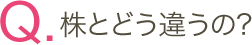株とどう違うの？