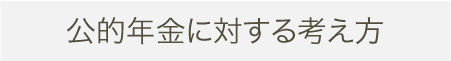 公的年金に対する考え方