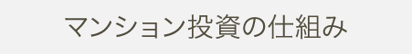 マンション投資の仕組み