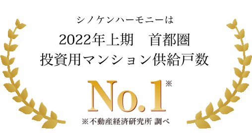 シノケンハーモニーは2013年上期東京＋福岡投資マンション供給実績企業No.１