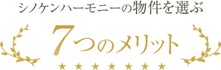 シノケンハーモニーの物件を選ぶ７つのメリット