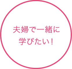 夫婦で一緒に学びたい！